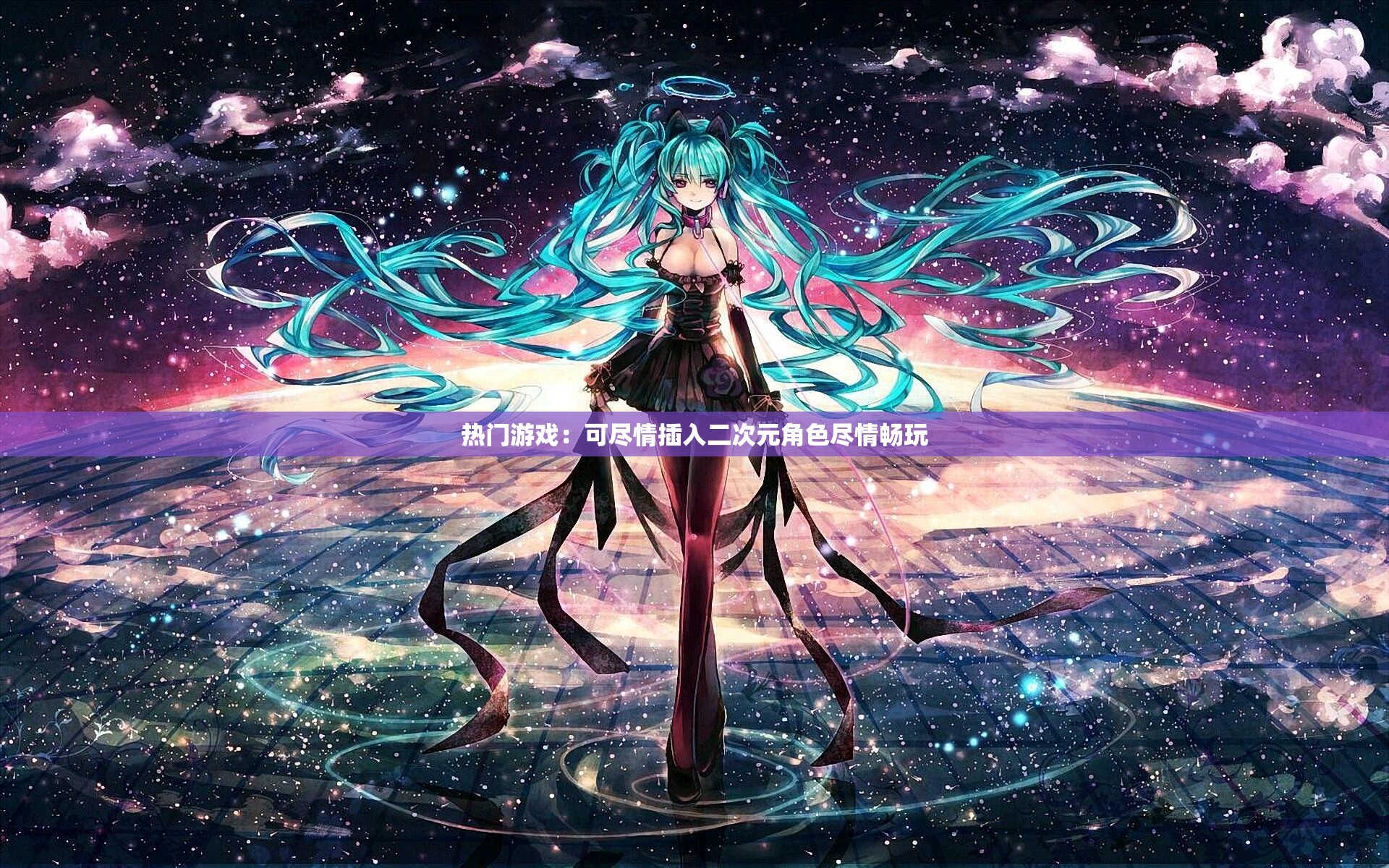 热门游戏:可尽情插入二次元角色尽情畅玩 热门游戏:可尽情插入二次元角色尽情畅玩