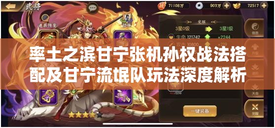 率土之滨甘宁张机孙权战法搭配及甘宁流氓队玩法深度解析