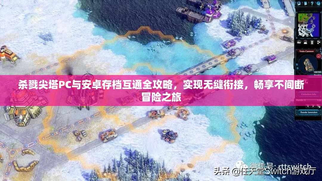 杀戮尖塔PC与安卓存档互通全攻略，实现无缝衔接，畅享不间断冒险之旅