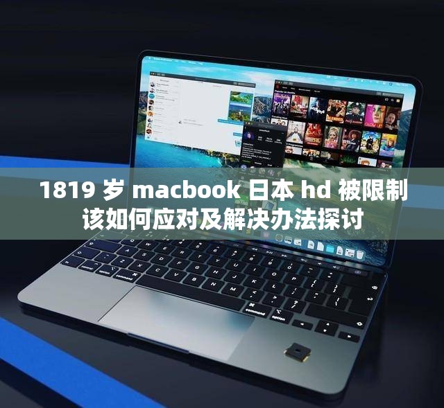 1819 岁 macbook 日本 hd 被限制该如何应对及解决办法探讨