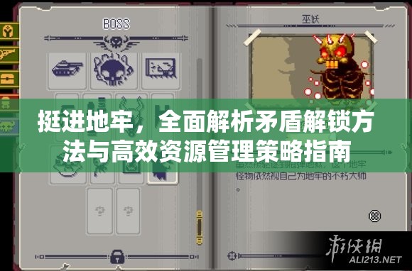 挺进地牢，全面解析矛盾解锁方法与高效资源管理策略指南