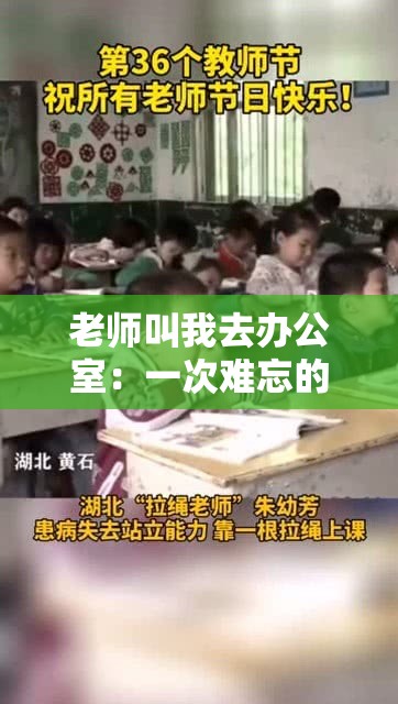 老师叫我去办公室：一次难忘的经历