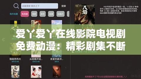 爱丫爱丫在线影院电视剧免费动漫：精彩剧集不断，快来观看