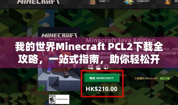 我的世界Minecraft PCL2下载全攻略，一站式指南，助你轻松开启精彩游戏新世界