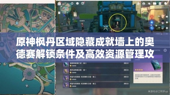 原神枫丹区域隐藏成就墙上的奥德赛解锁条件及高效资源管理攻略