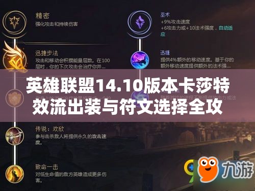 英雄联盟14.10版本卡莎特效流出装与符文选择全攻略