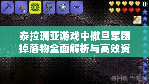 泰拉瑞亚游戏中撒旦军团掉落物全面解析与高效资源管理策略