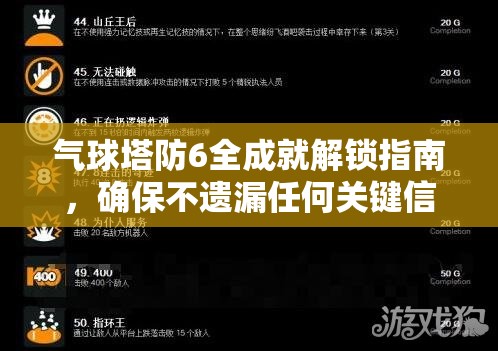气球塔防6全成就解锁指南，确保不遗漏任何关键信息的详细攻略