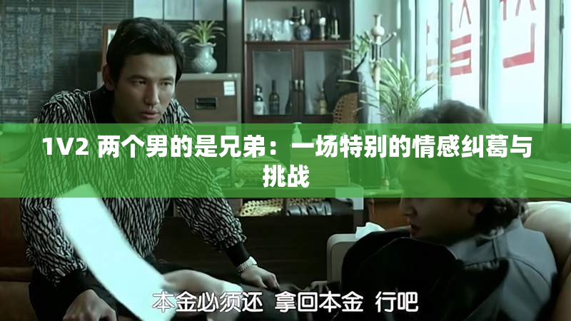1V2 两个男的是兄弟：一场特别的情感纠葛与挑战