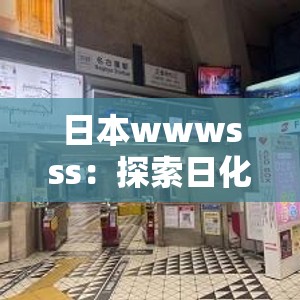 日本wwwsss：探索日化的窗口