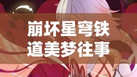 崩坏星穹铁道美梦往事活动成就全攻略，揭秘0点妖成就详细解锁条件