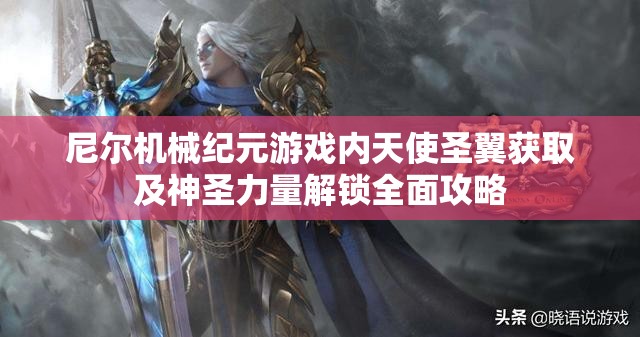 尼尔机械纪元游戏内天使圣翼获取及神圣力量解锁全面攻略