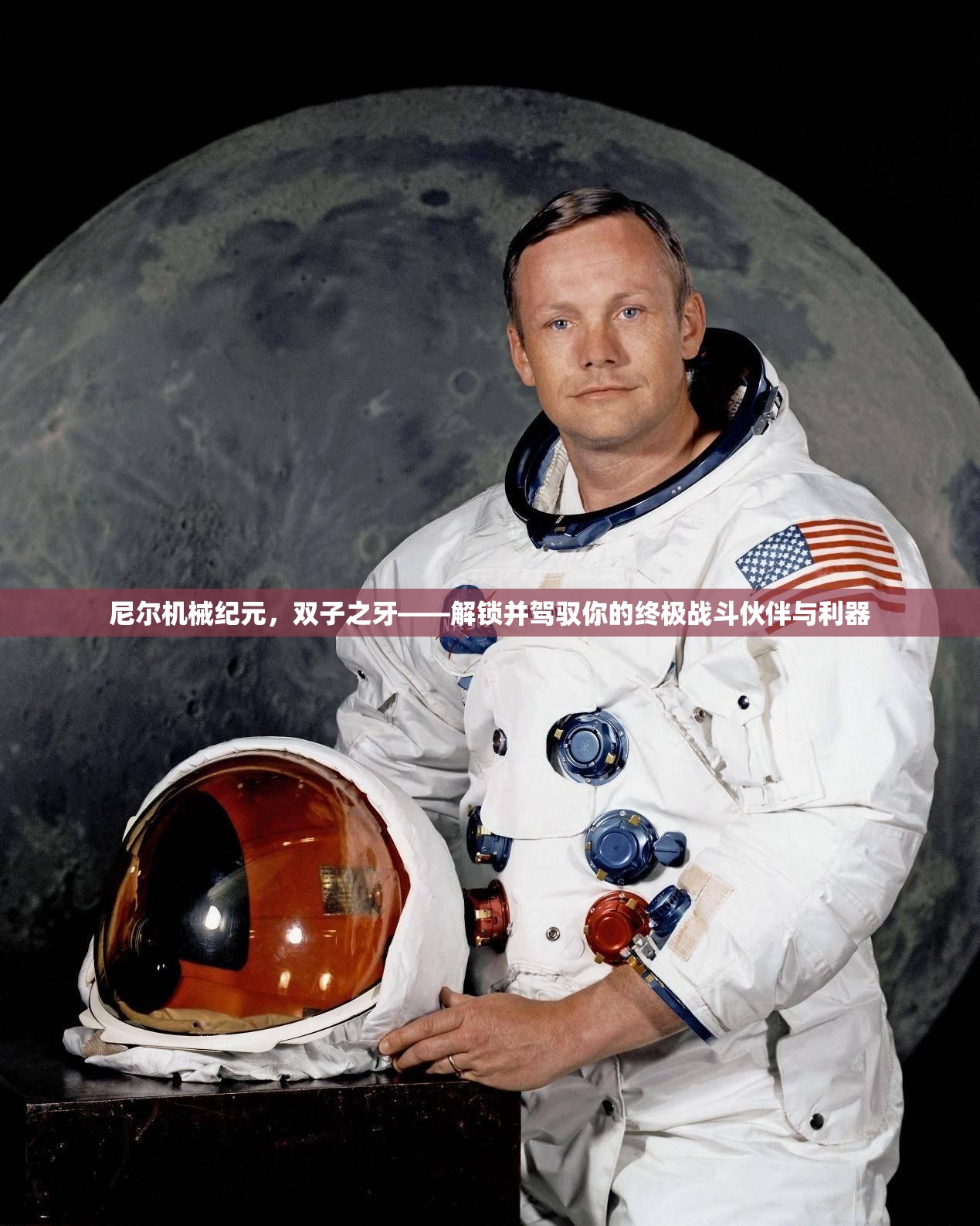 尼尔机械纪元，双子之牙——解锁并驾驭你的终极战斗伙伴与利器