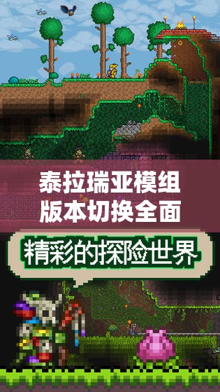 泰拉瑞亚模组版本切换全面秘籍，助你轻松解锁游戏全新体验