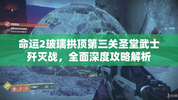 命运2玻璃拱顶第三关圣堂武士歼灭战，全面深度攻略解析