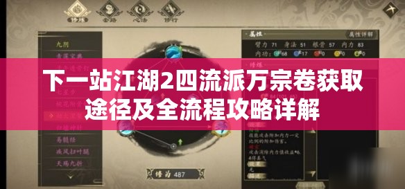 下一站江湖2四流派万宗卷获取途径及全流程攻略详解