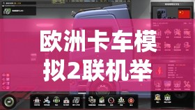 欧洲卡车模拟2联机举报流程指南及美卡TruckersMP插件全面详解