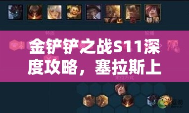 金铲铲之战S11深度攻略，塞拉斯上分必备阵容揭秘及资源管理艺术详解