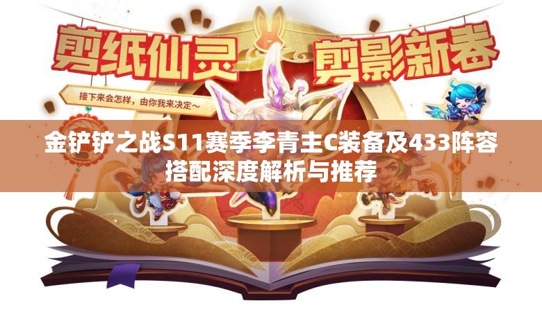 金铲铲之战S11赛季李青主C装备及433阵容搭配深度解析与推荐