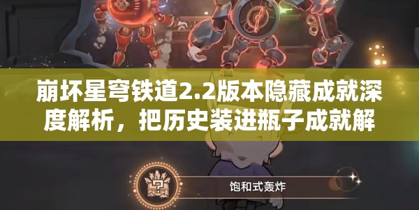 崩坏星穹铁道2.2版本隐藏成就深度解析，把历史装进瓶子成就解锁流程详解
