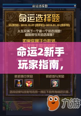 命运2新手玩家指南，高效PVP武器选择策略与资源管理技巧