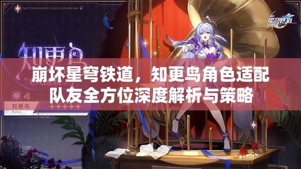 崩坏星穹铁道，知更鸟角色适配队友全方位深度解析与策略