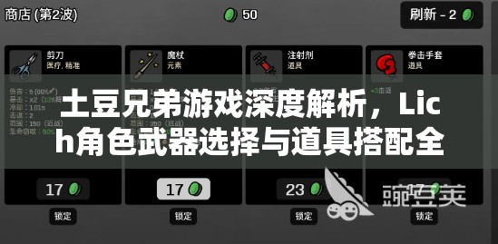 土豆兄弟游戏深度解析，Lich角色武器选择与道具搭配全攻略