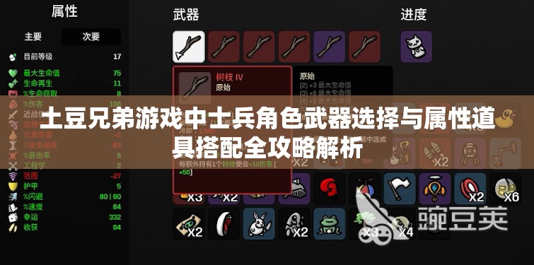 土豆兄弟游戏中士兵角色武器选择与属性道具搭配全攻略解析