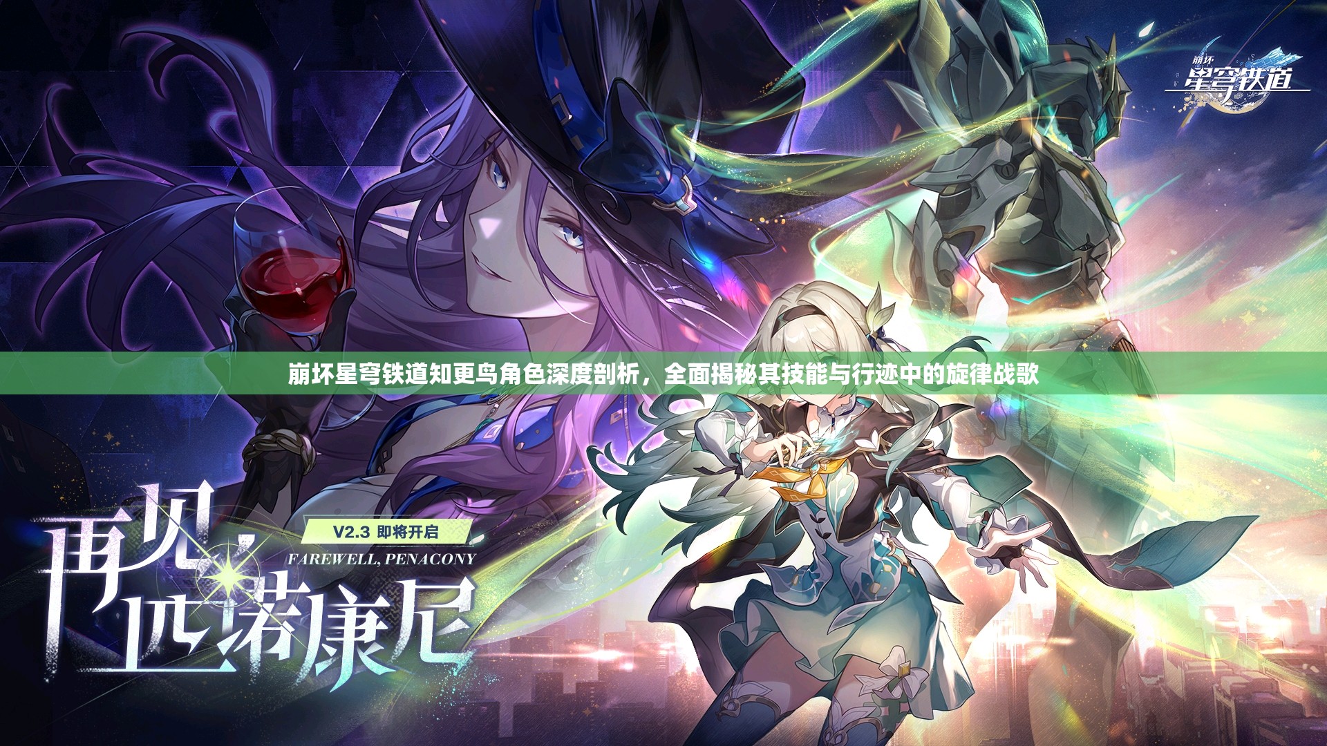 崩坏星穹铁道知更鸟角色深度剖析，全面揭秘其技能与行迹中的旋律战歌