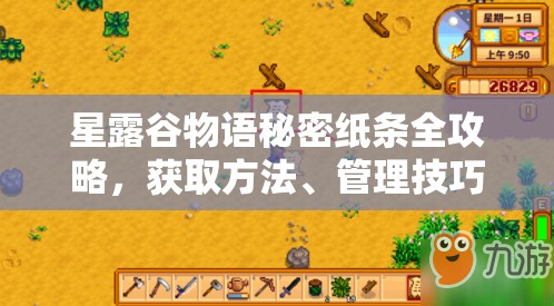星露谷物语秘密纸条全攻略,获取方法、管理技巧与价值最大化策略 星露谷物语秘密纸条全攻略,获取方法、管理技巧与价值最大化策略