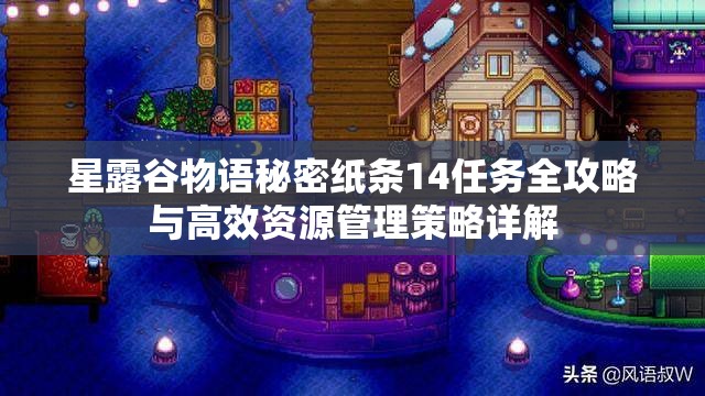 星露谷物语秘密纸条14任务全攻略与高效资源管理策略详解