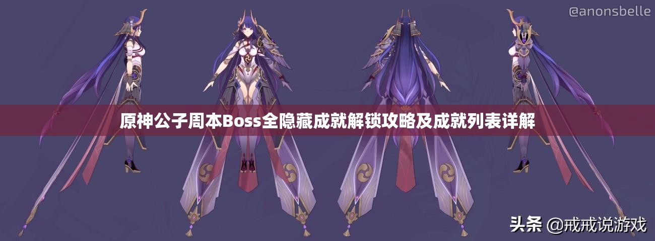 原神公子周本Boss全隐藏成就解锁攻略及成就列表详解