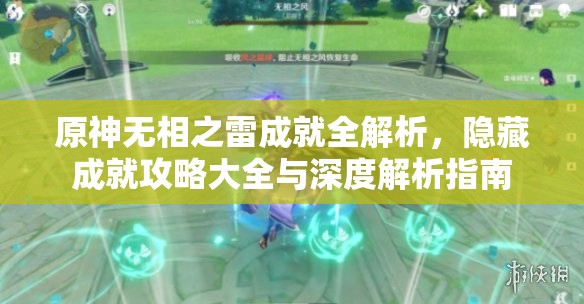 原神无相之雷成就全解析，隐藏成就攻略大全与深度解析指南