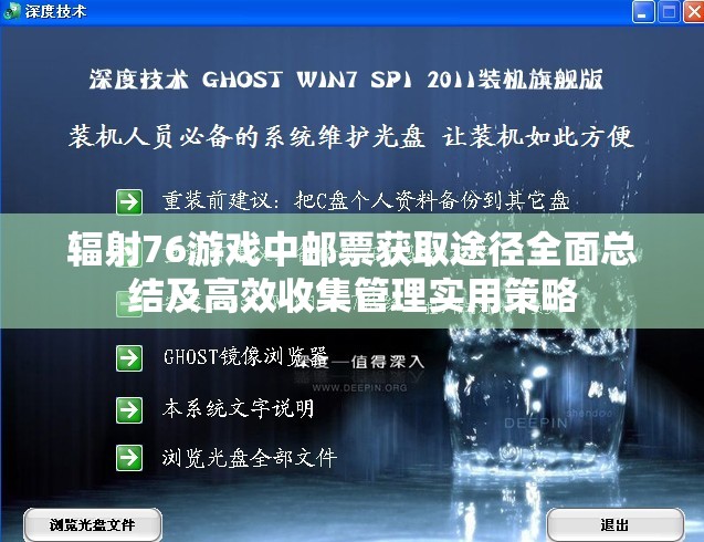 辐射76游戏中邮票获取途径全面总结及高效收集管理实用策略