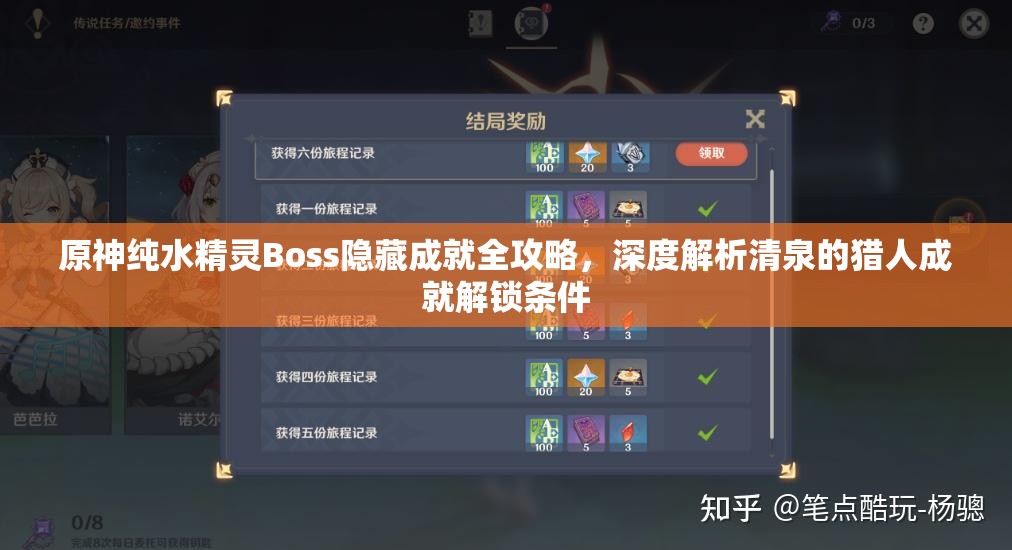 原神纯水精灵Boss隐藏成就全攻略，深度解析清泉的猎人成就解锁条件