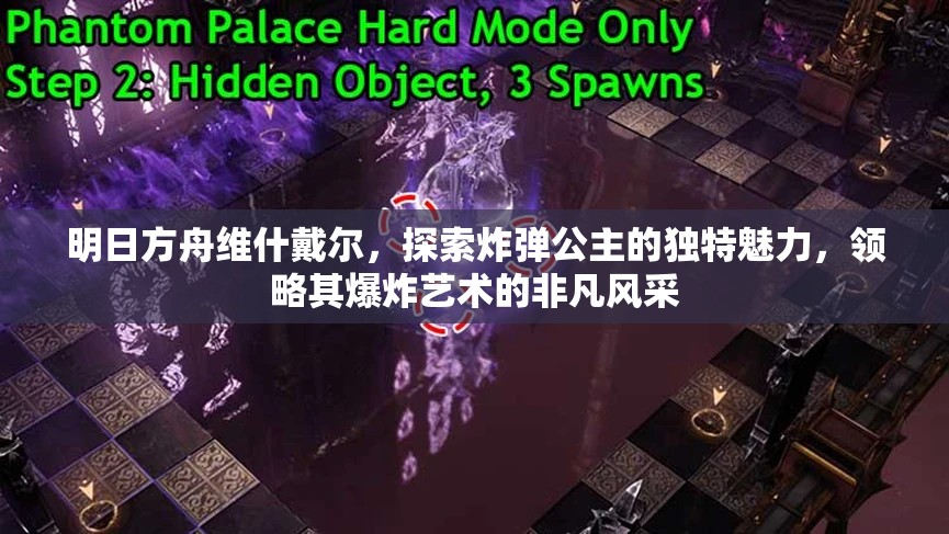 明日方舟维什戴尔，探索炸弹公主的独特魅力，领略其爆炸艺术的非凡风采