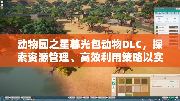 动物园之星暮光包动物DLC，探索资源管理、高效利用策略以实现价值最大化