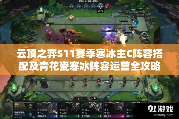 云顶之弈S11赛季寒冰主C阵容搭配及青花瓷寒冰阵容运营全攻略分享