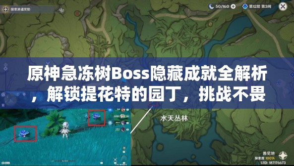 原神急冻树Boss隐藏成就全解析，解锁提花特的园丁，挑战不畏严寒的荣耀