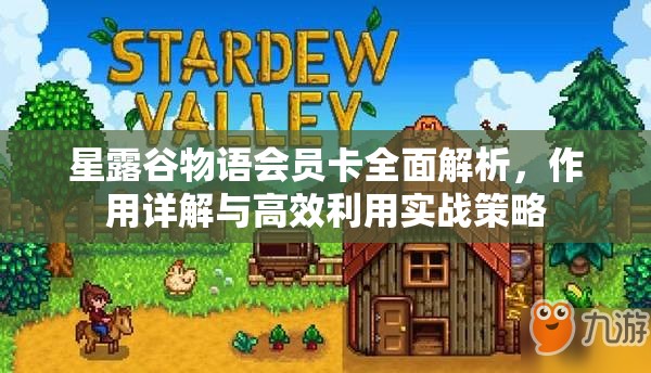 星露谷物语会员卡全面解析，作用详解与高效利用实战策略