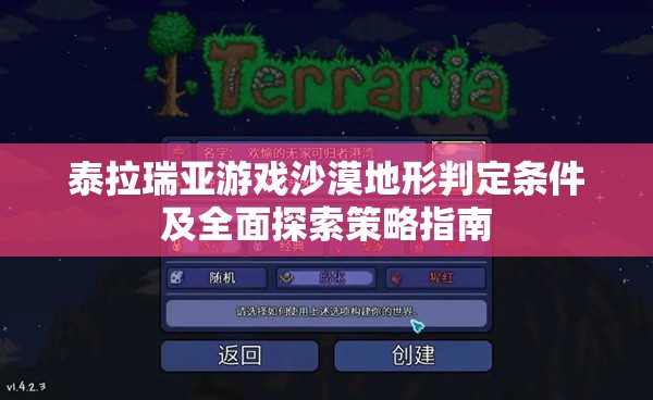 泰拉瑞亚游戏沙漠地形判定条件及全面探索策略指南