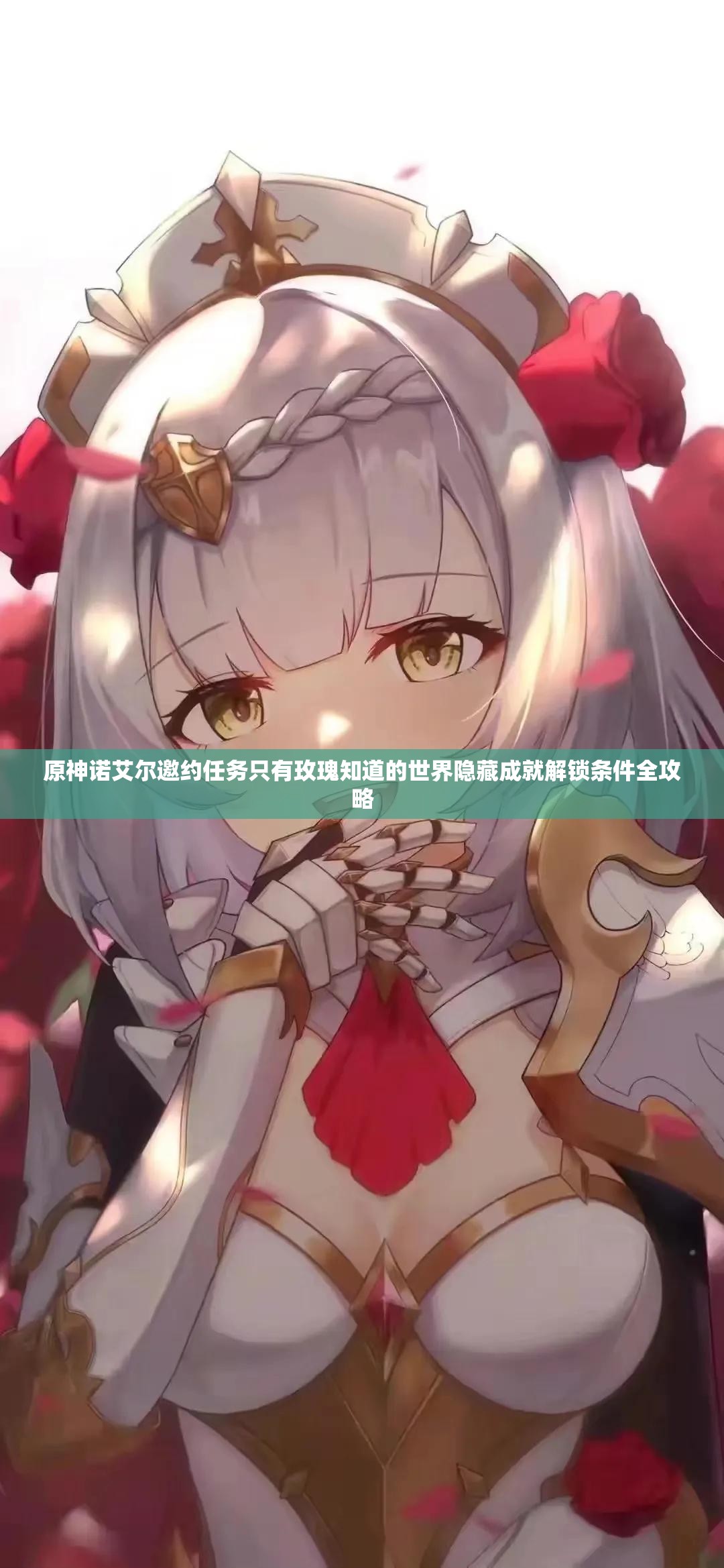 原神诺艾尔邀约任务只有玫瑰知道的世界隐藏成就解锁条件全攻略