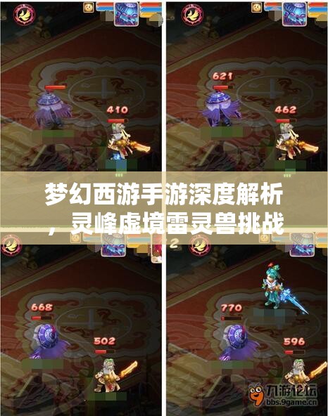 梦幻西游手游深度解析，灵峰虚境雷灵兽挑战全面攻略指南