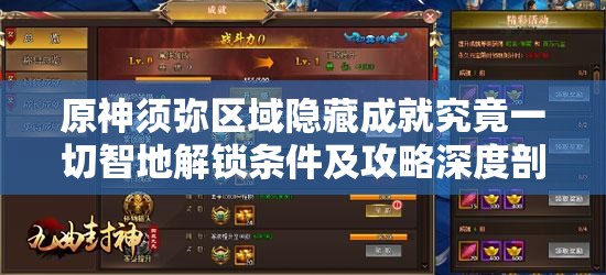 原神须弥区域隐藏成就究竟一切智地解锁条件及攻略深度剖析