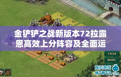 金铲铲之战新版本72拉露恩高效上分阵容及全面运营攻略揭秘