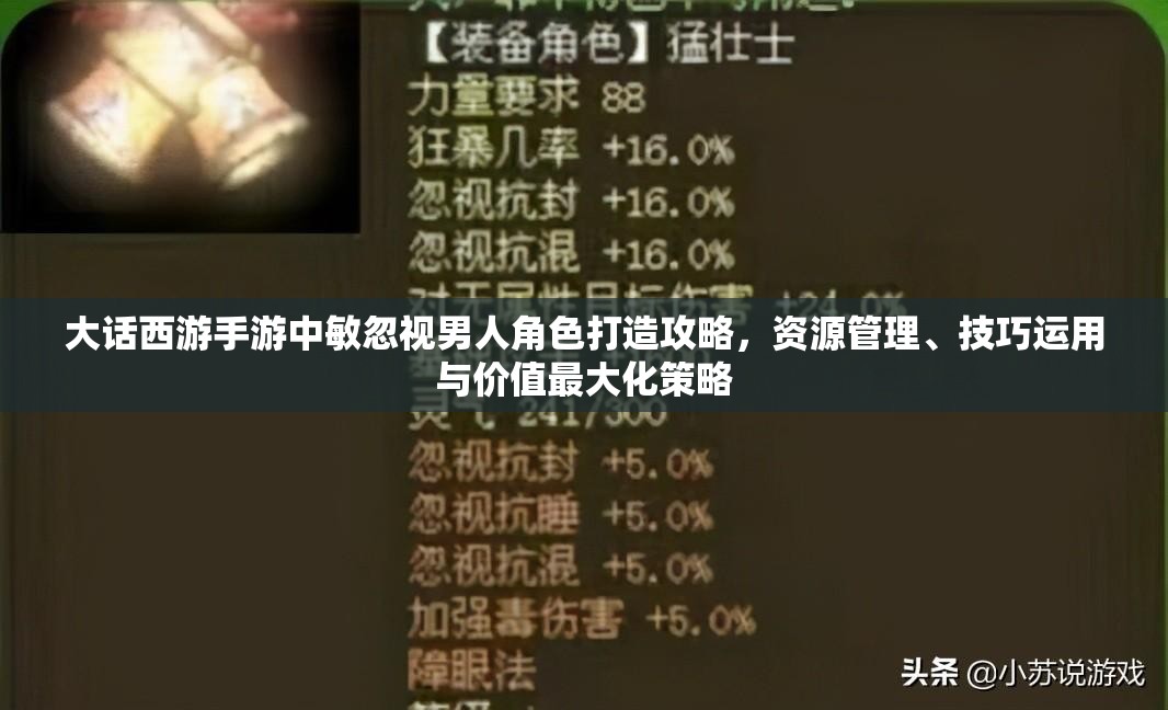 大话西游手游中敏忽视男人角色打造攻略，资源管理、技巧运用与价值最大化策略