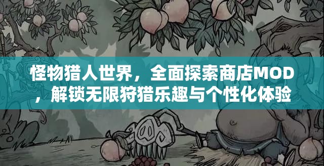 怪物猎人世界，全面探索商店MOD，解锁无限狩猎乐趣与个性化体验