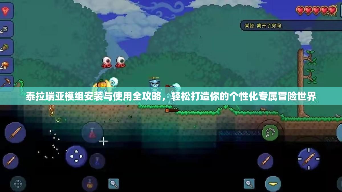 泰拉瑞亚模组安装与使用全攻略，轻松打造你的个性化专属冒险世界