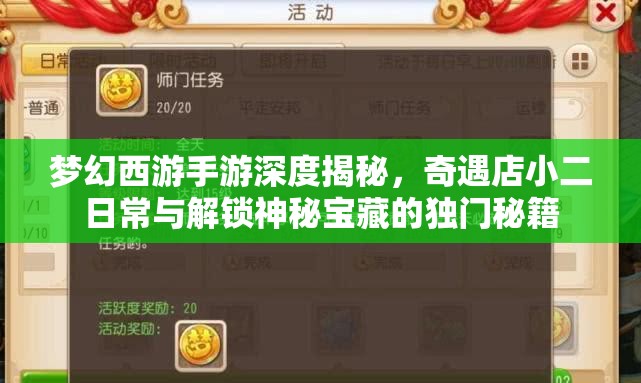 梦幻西游手游深度揭秘，奇遇店小二日常与解锁神秘宝藏的独门秘籍