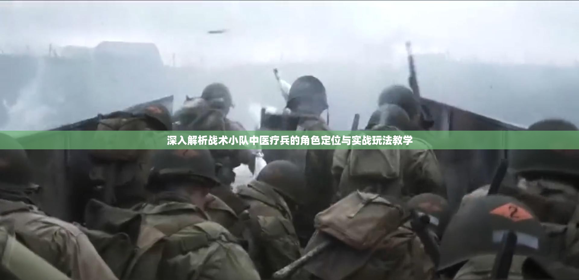 深入解析战术小队中医疗兵的角色定位与实战玩法教学